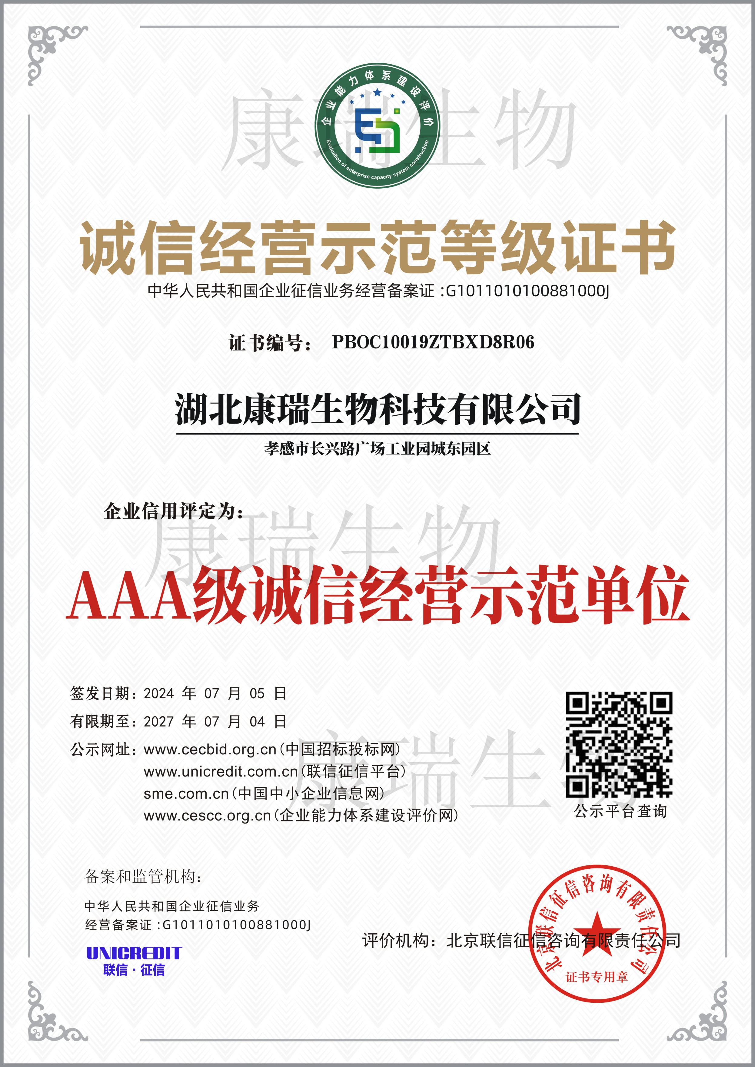 誠(chéng)信經(jīng)營(yíng)示范等級(jí)證書